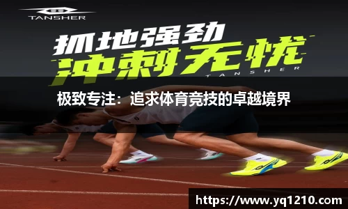 极致专注：追求体育竞技的卓越境界