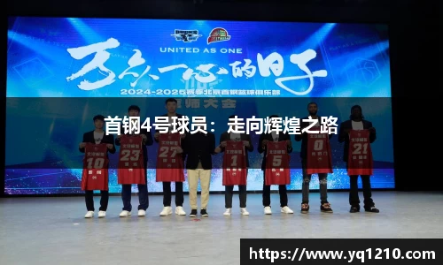 首钢4号球员：走向辉煌之路