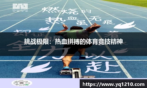 挑战极限：热血拼搏的体育竞技精神