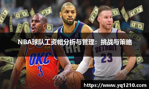 NBA球队工资帽分析与管理：挑战与策略