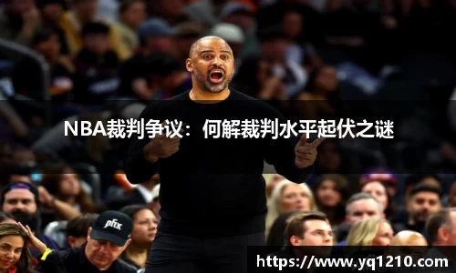 NBA裁判争议：何解裁判水平起伏之谜