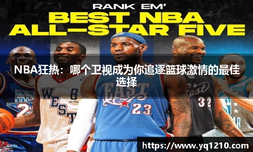 NBA狂热：哪个卫视成为你追逐篮球激情的最佳选择