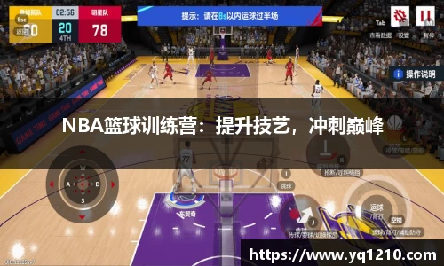NBA篮球训练营：提升技艺，冲刺巅峰