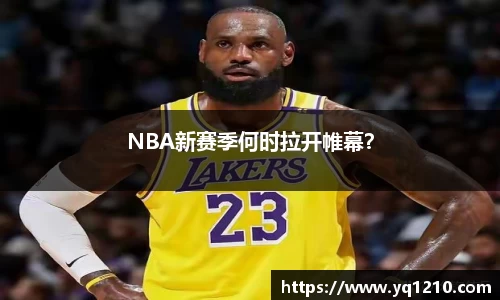 NBA新赛季何时拉开帷幕？