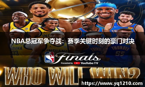 NBA总冠军争夺战：赛季关键时刻的豪门对决