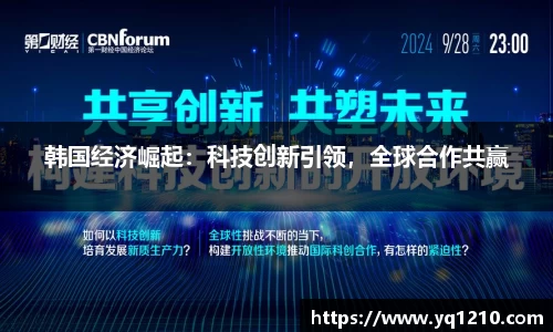韩国经济崛起：科技创新引领，全球合作共赢