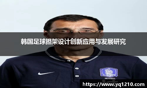 韩国足球担架设计创新应用与发展研究