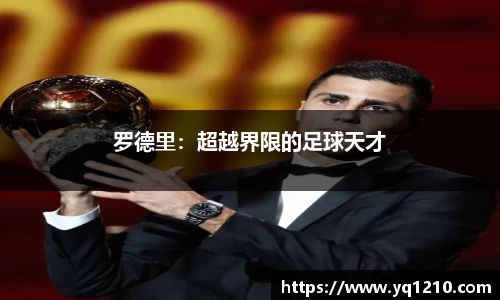 罗德里：超越界限的足球天才