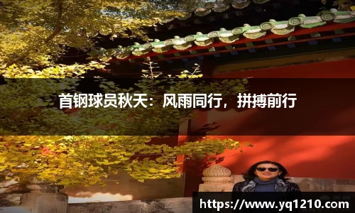 首钢球员秋天：风雨同行，拼搏前行