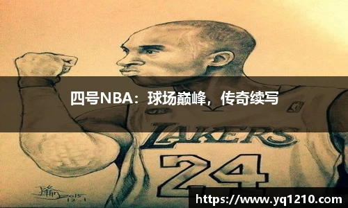 四号NBA：球场巅峰，传奇续写