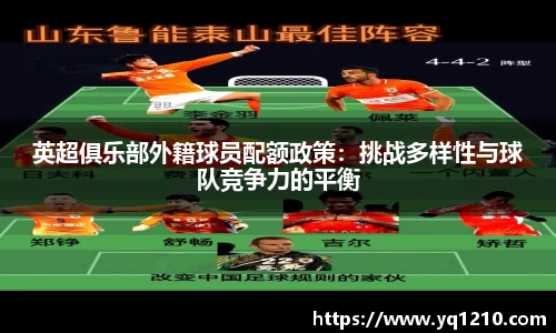 英超俱乐部外籍球员配额政策：挑战多样性与球队竞争力的平衡